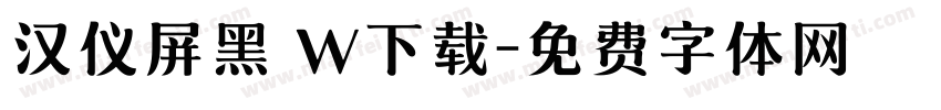 汉仪屏黑 W下载字体转换